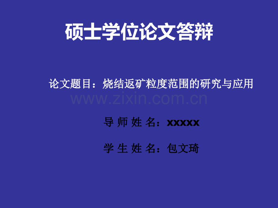 烧结返矿粒度范围的研究与应用资料.pptx_第1页