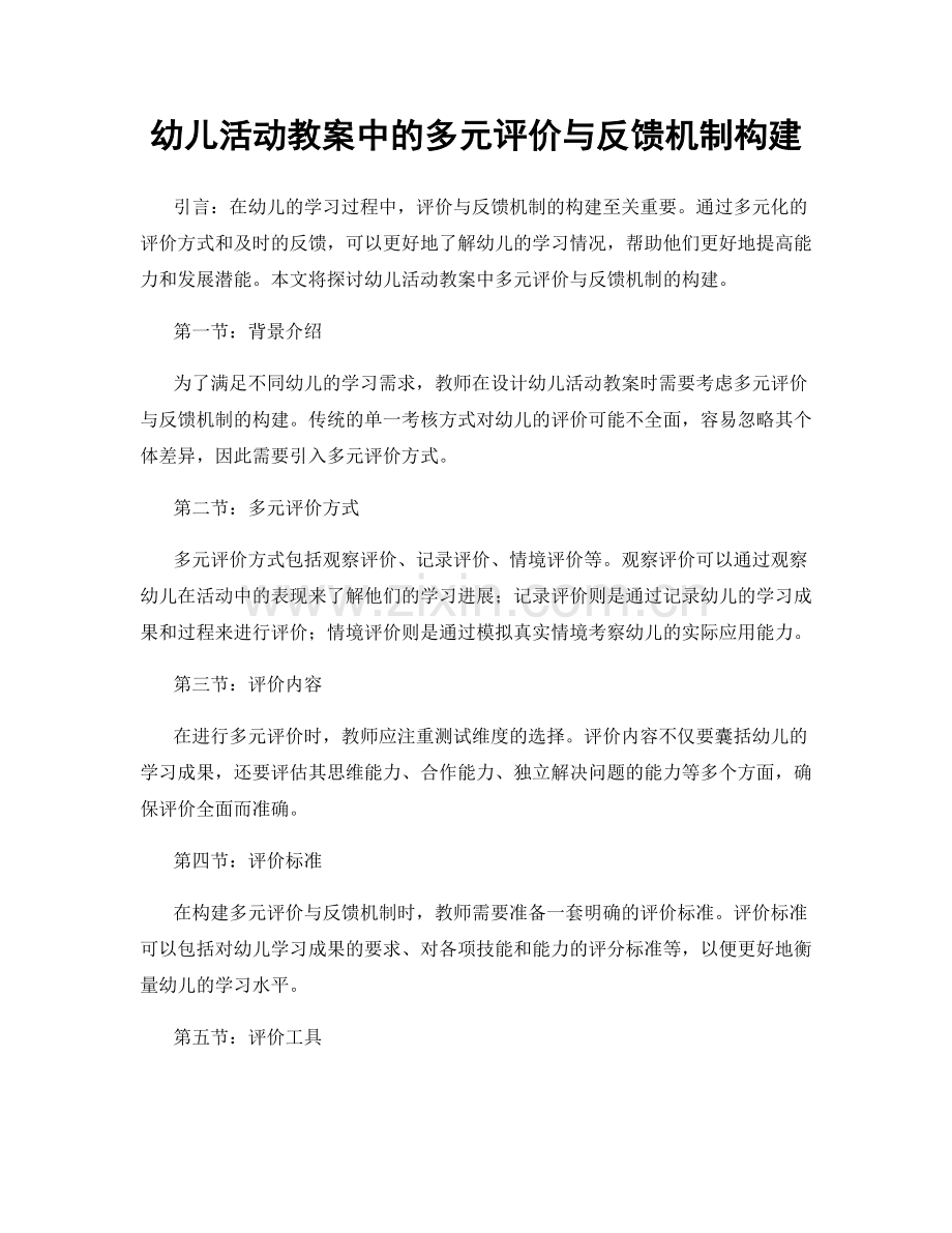 幼儿活动教案中的多元评价与反馈机制构建.docx_第1页