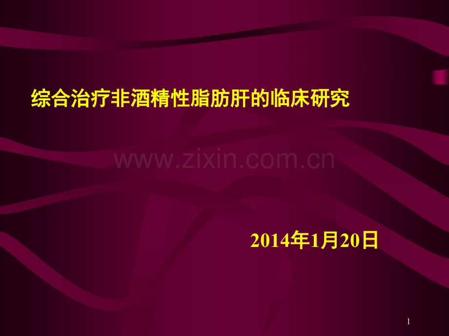 综合治疗非酒精性脂肪肝的临床研究1月20日.pptx_第1页