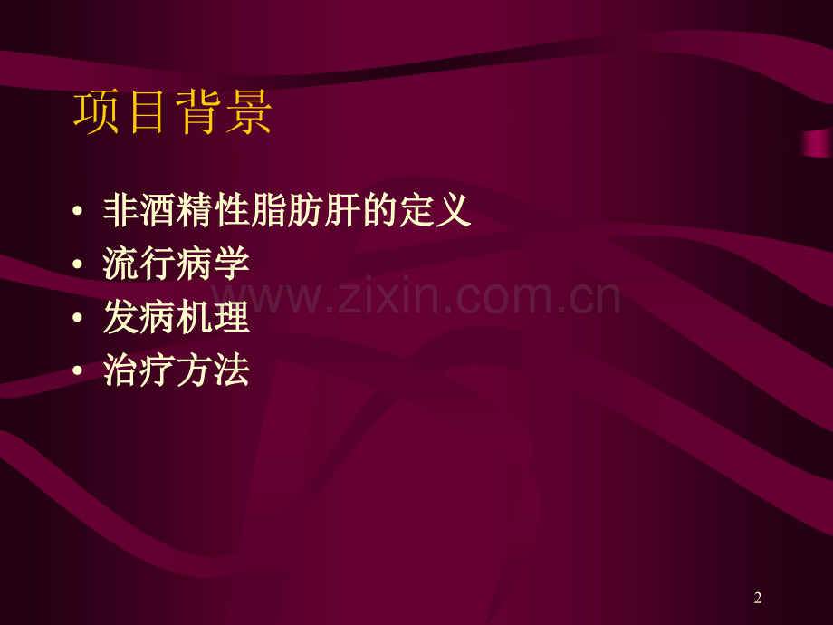 综合治疗非酒精性脂肪肝的临床研究1月20日.pptx_第2页