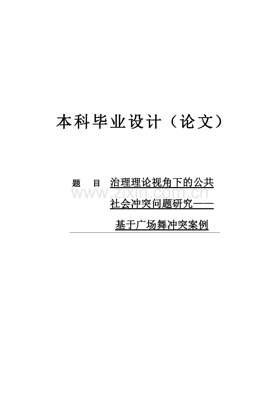 学位论文-—治理理论视角下的公共社会冲突问题研究基于广场舞冲突案例的实证.doc_第1页