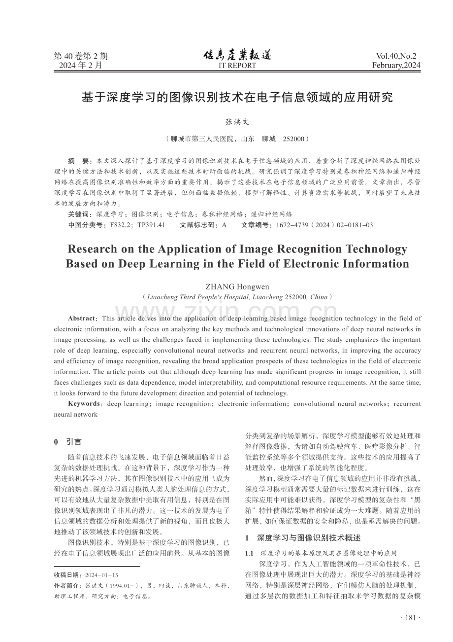 基于深度学习的图像识别技术在电子信息领域的应用研究.pdf_第1页