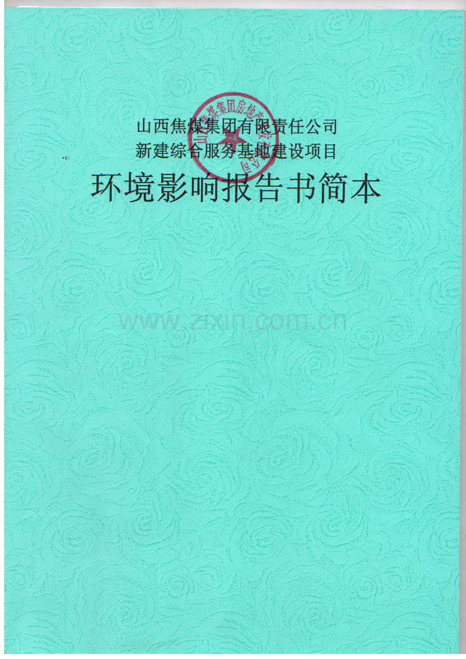 山西焦煤集团有限责任公司新建综合服务基地建设项目立项报告书简本-学位论文.doc_第1页