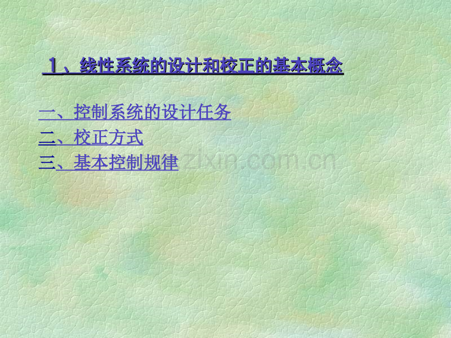 系统的设计与校正问题.pptx_第1页