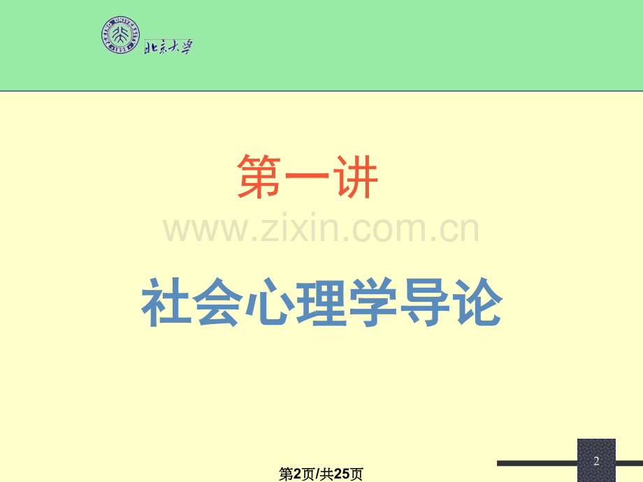 社会心理学导论2.pptx_第2页