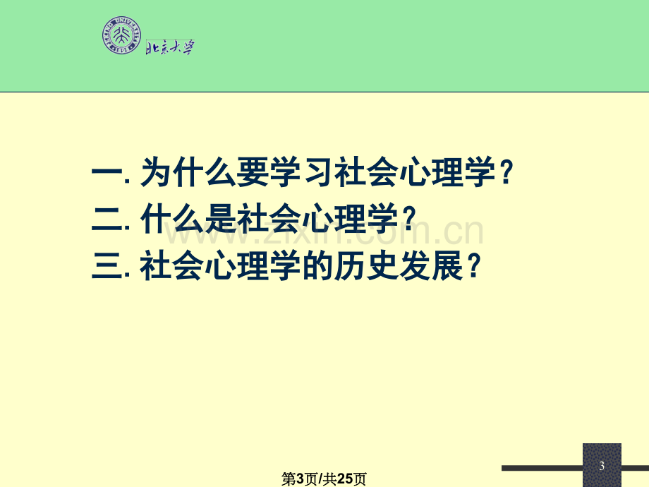 社会心理学导论2.pptx_第3页