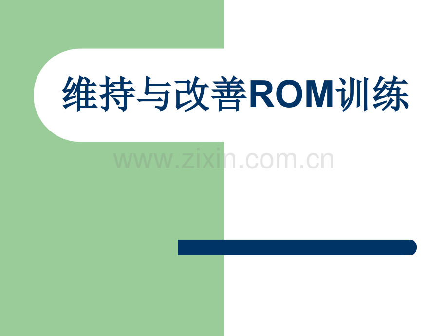 维持与改善ROM训练.pptx_第1页