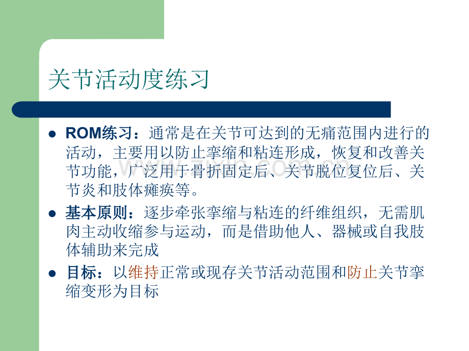 维持与改善ROM训练.pptx_第2页