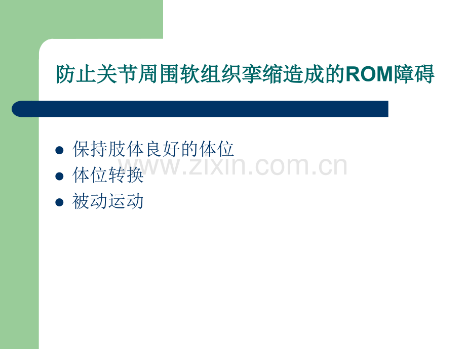 维持与改善ROM训练.pptx_第3页