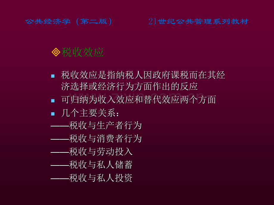 税收效应高培勇公共经济学第二版.pptx_第3页