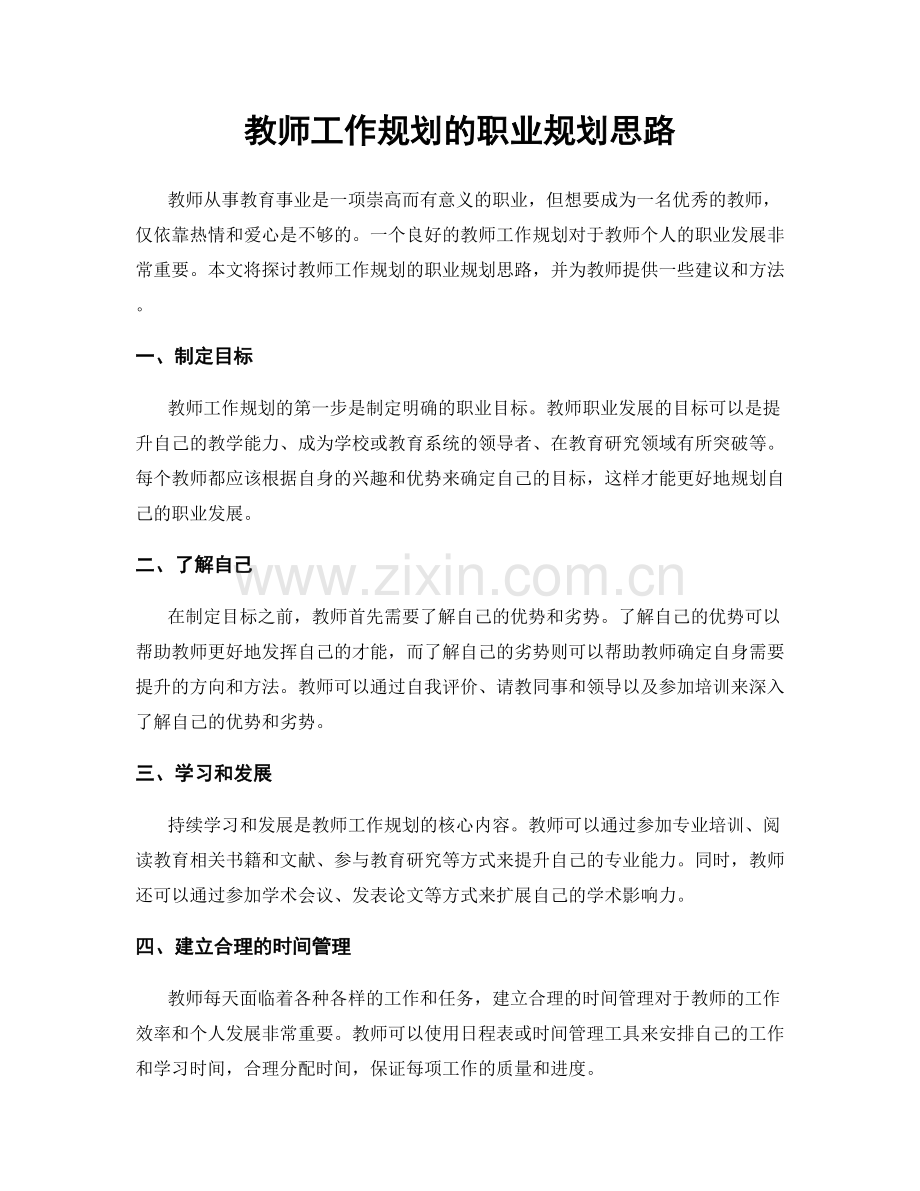 教师工作规划的职业规划思路.docx_第1页