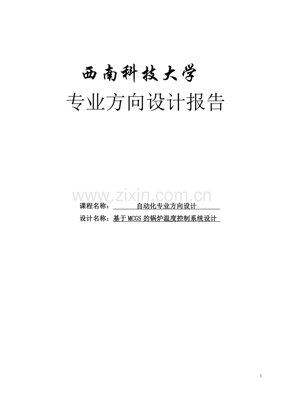 学士学位论文--基于mcgs的锅炉温度控制系统设计.doc_第1页