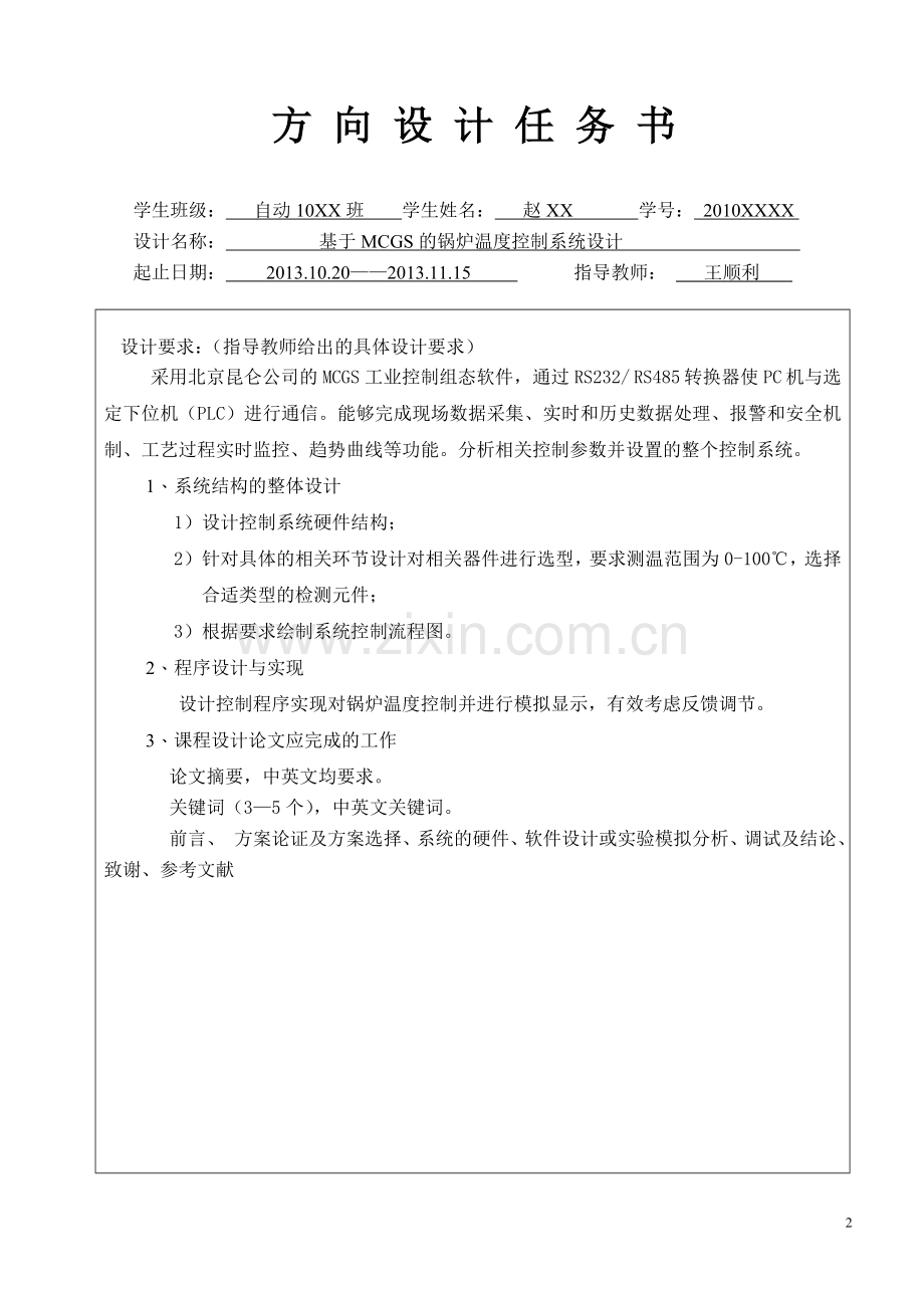 学士学位论文--基于mcgs的锅炉温度控制系统设计.doc_第2页