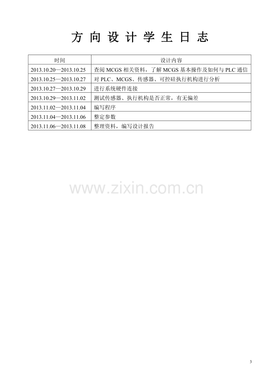 学士学位论文--基于mcgs的锅炉温度控制系统设计.doc_第3页