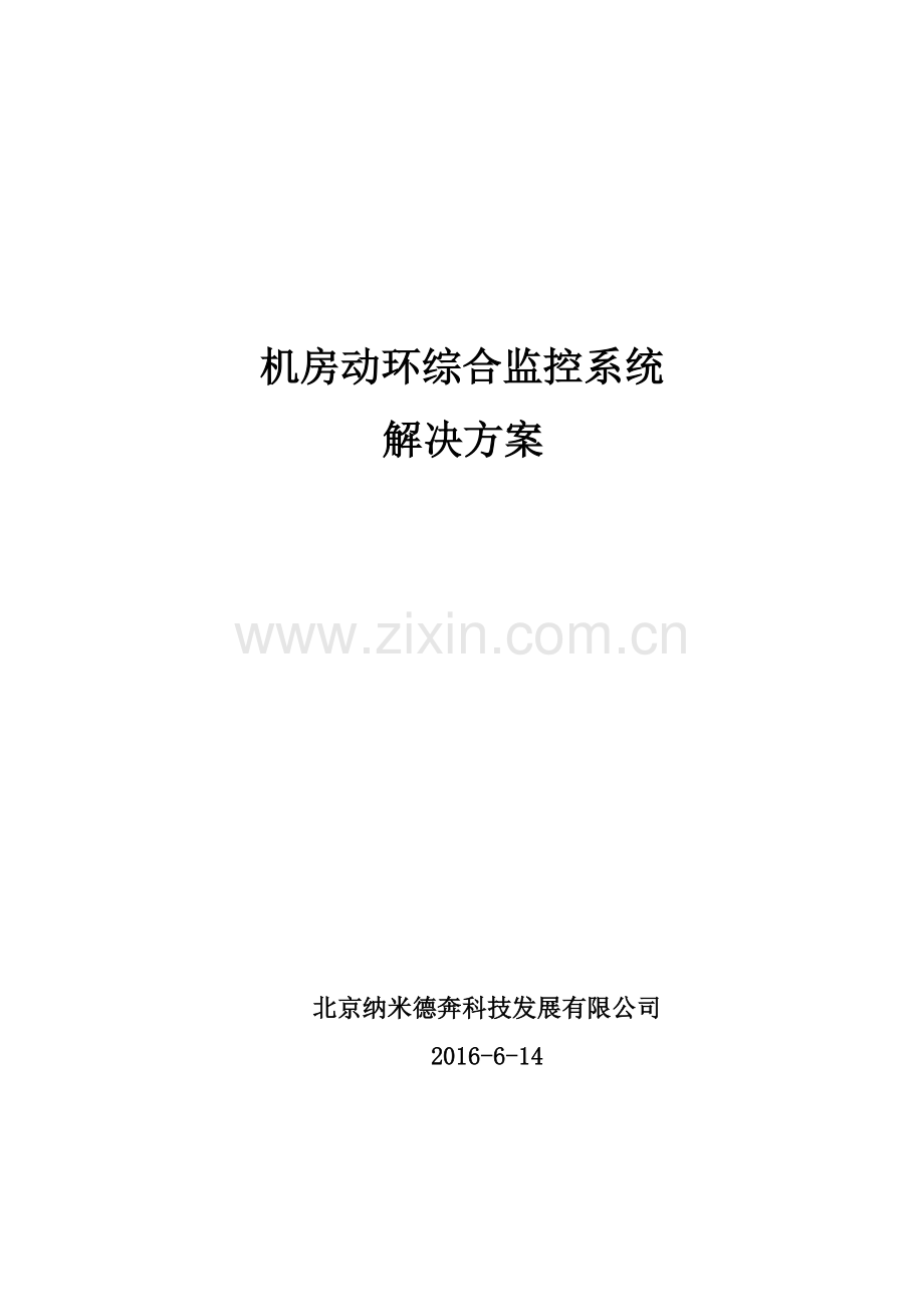 机房综合监控系统方案资料.doc_第1页