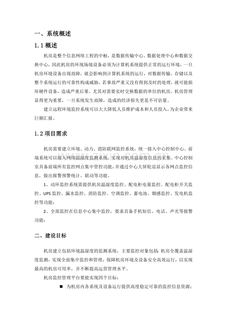 机房综合监控系统方案资料.doc_第2页