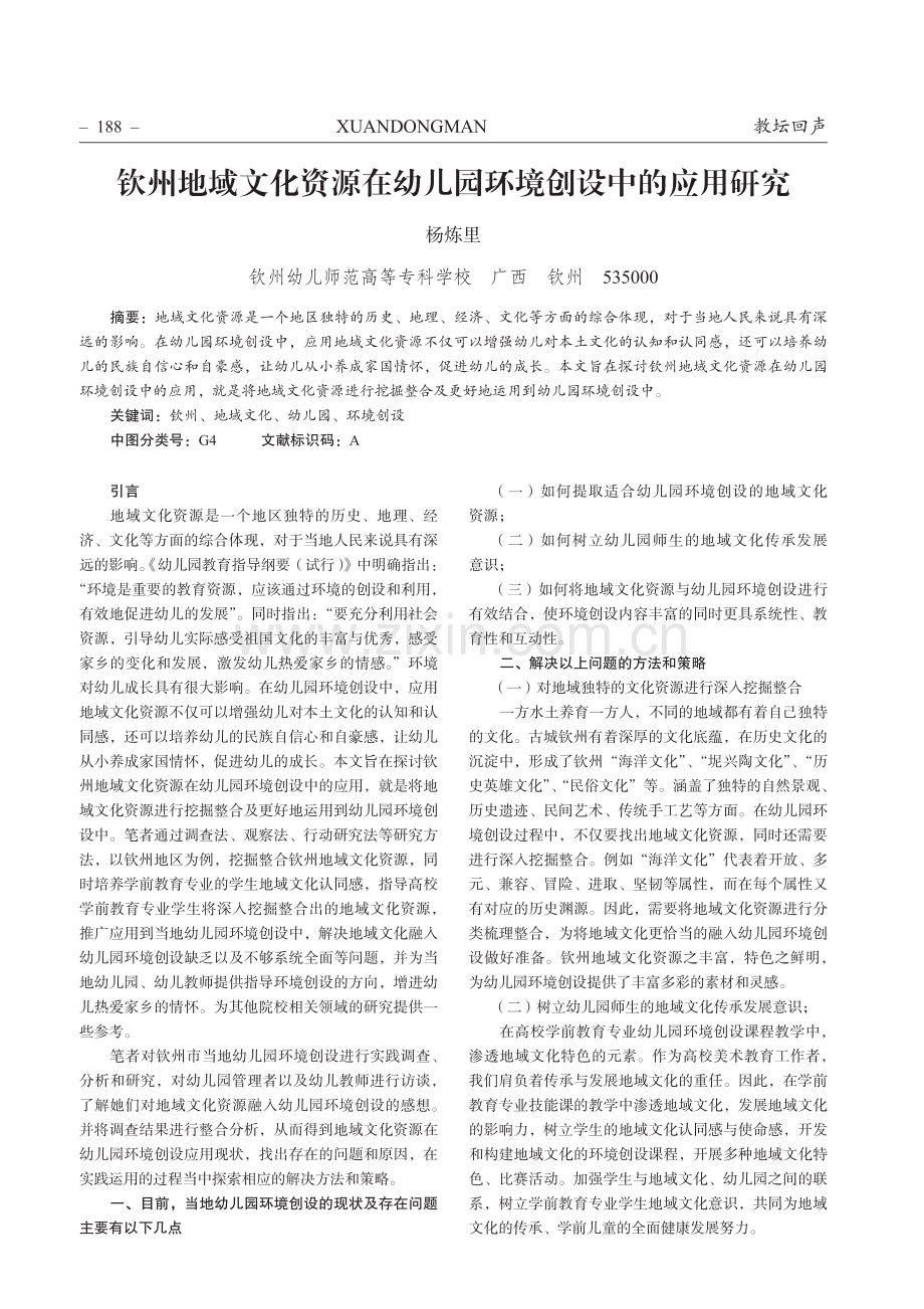 钦州地域文化资源在幼儿园环境创设中的应用研究.pdf_第1页