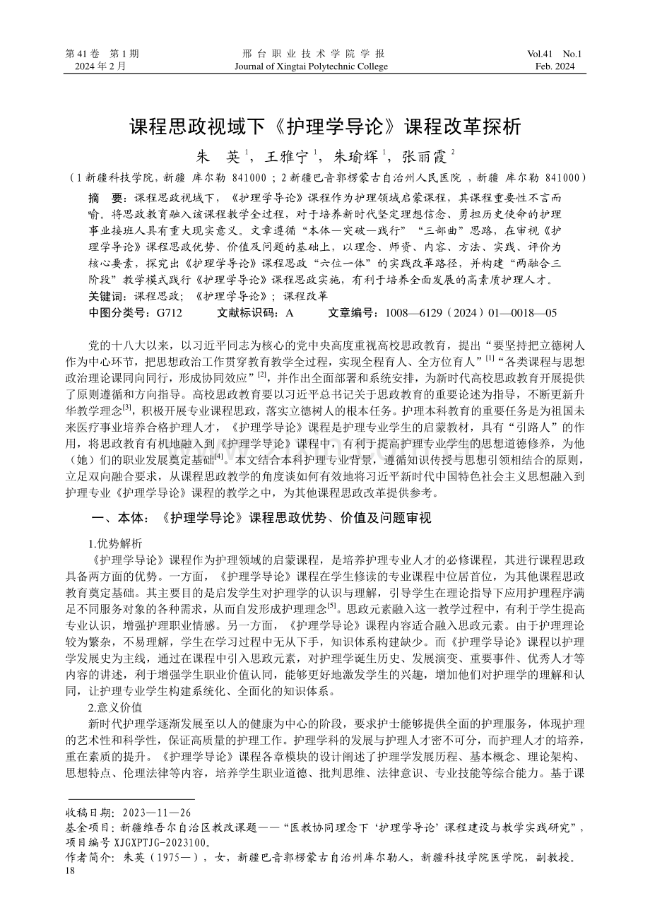 课程思政视域下《护理学导论》课程改革探析.pdf_第1页