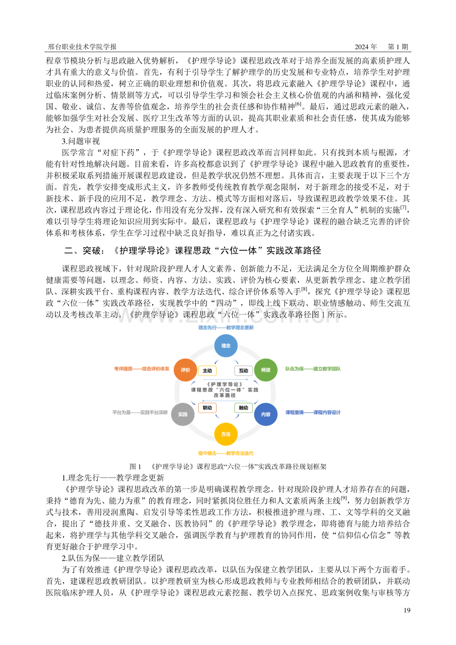 课程思政视域下《护理学导论》课程改革探析.pdf_第2页