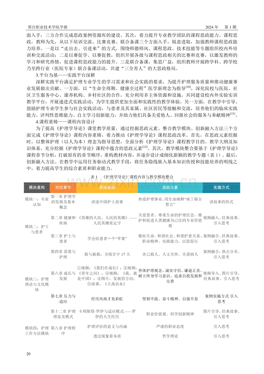 课程思政视域下《护理学导论》课程改革探析.pdf_第3页