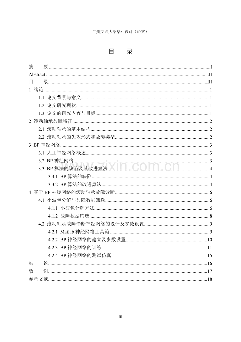 学士学位论文--基于bp神经网络的滚动轴承故障诊断方法初探.doc_第3页