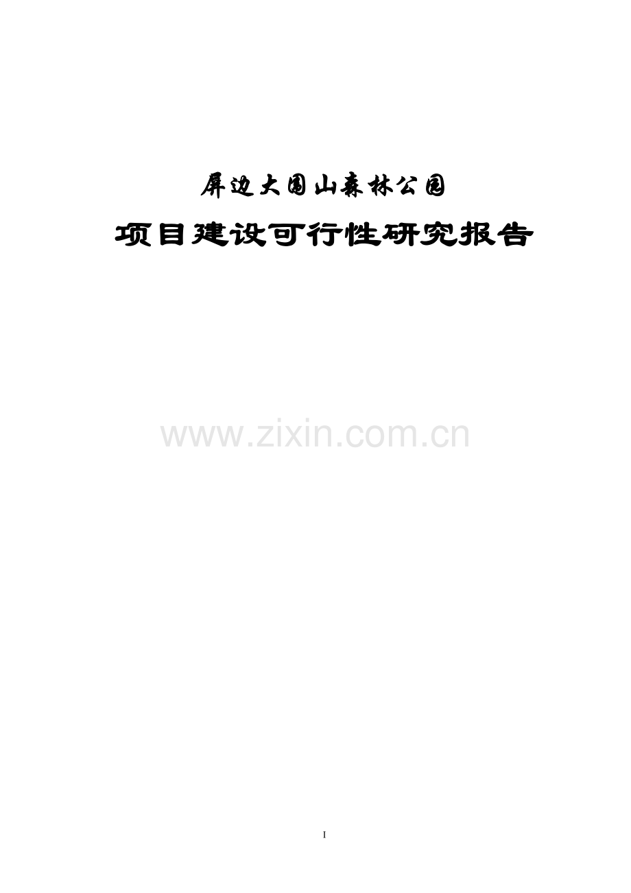 屏边大围山森林公园项目建设项目可行性研究报告.doc_第1页