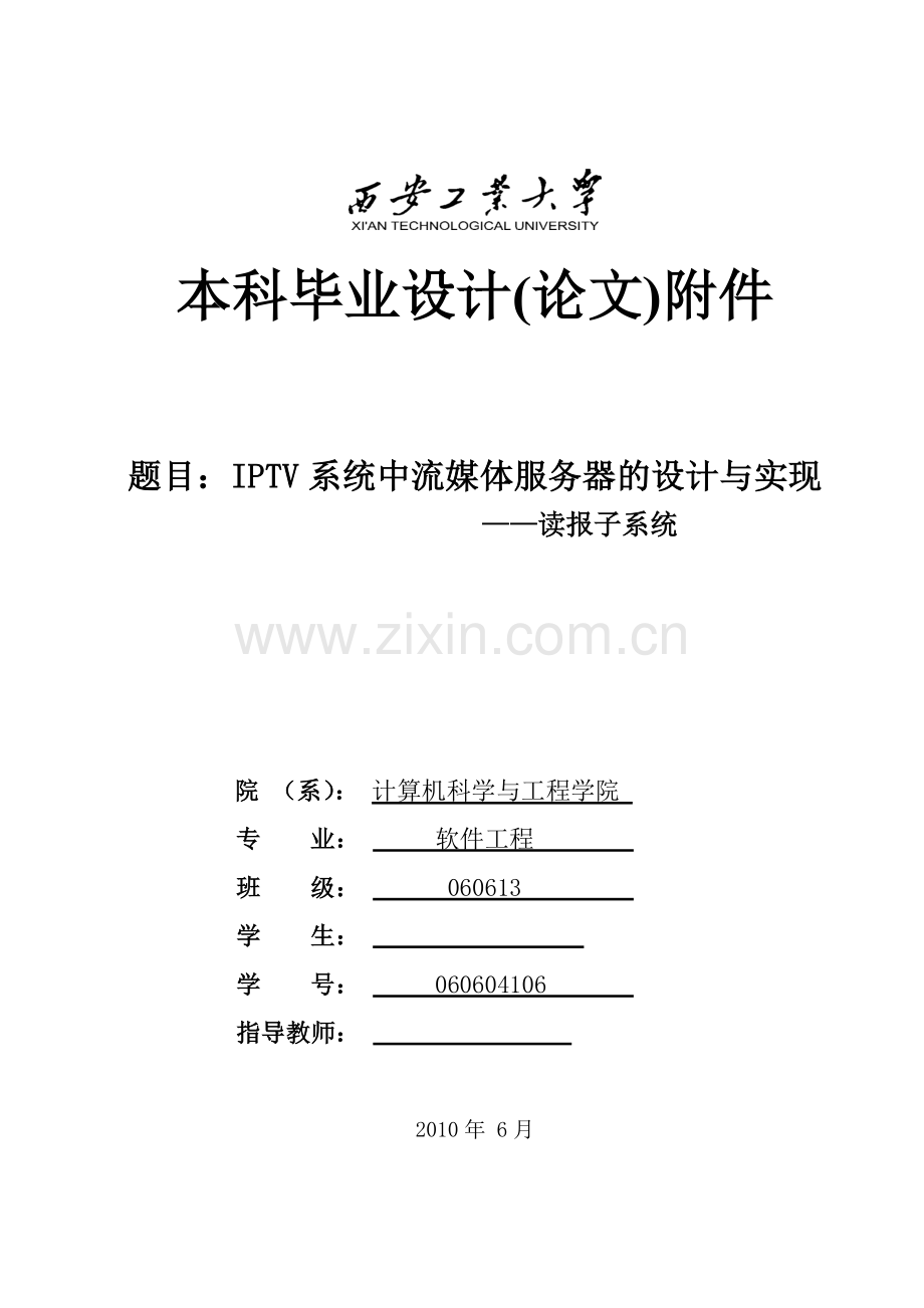 iptv系统中流媒体服务器的设计与实现读报子系统大学论文.doc_第1页