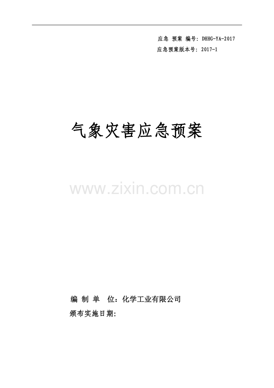 化学工业有限公司重大气象灾害应急预案.doc_第1页