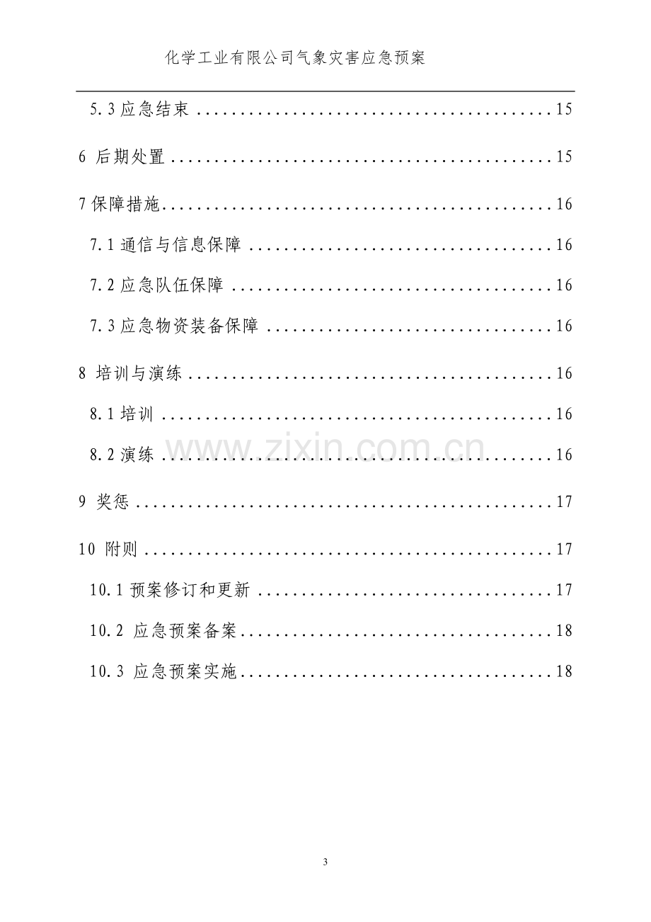 化学工业有限公司重大气象灾害应急预案.doc_第3页