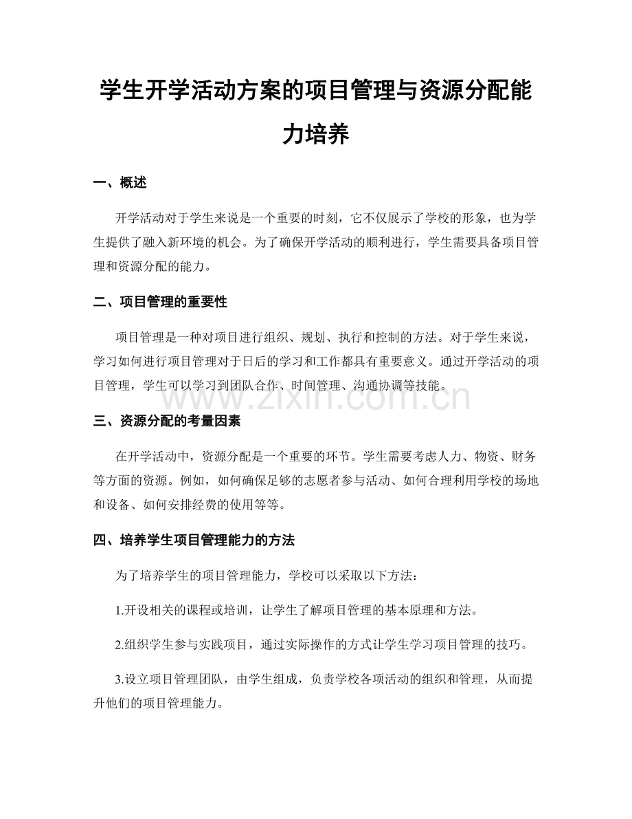 学生开学活动方案的项目管理与资源分配能力培养.docx_第1页