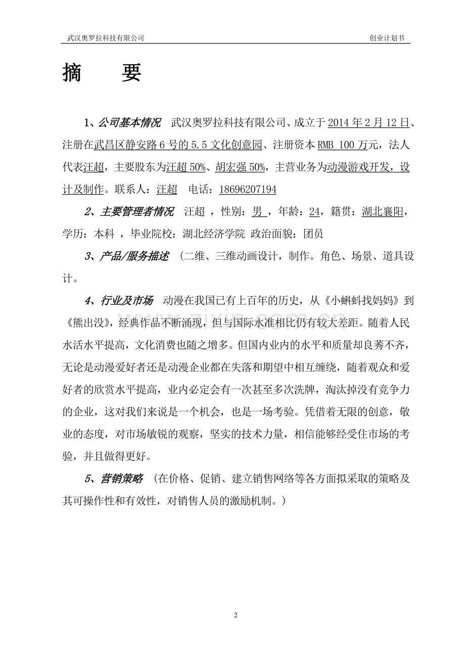 奥罗拉公司二维、三维动画设计制作创业计划书大学论文.doc_第3页