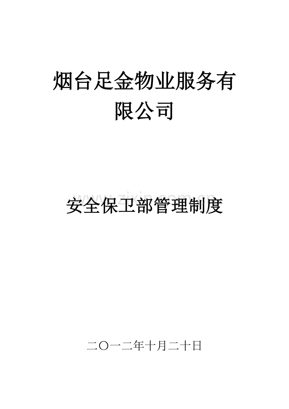 烟台足金物业服务有限公司安全保卫部管理制度.doc_第1页