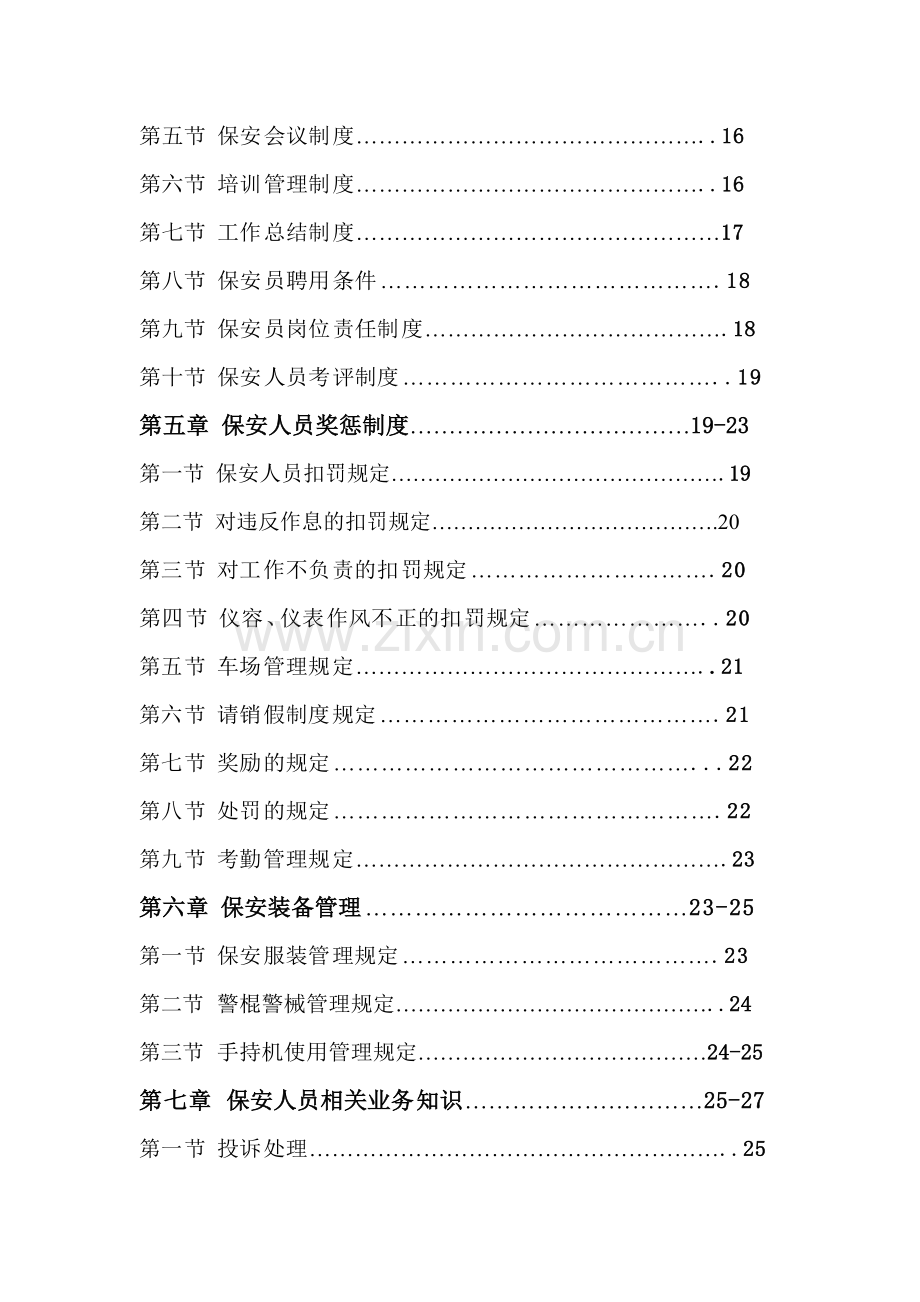 烟台足金物业服务有限公司安全保卫部管理制度.doc_第3页