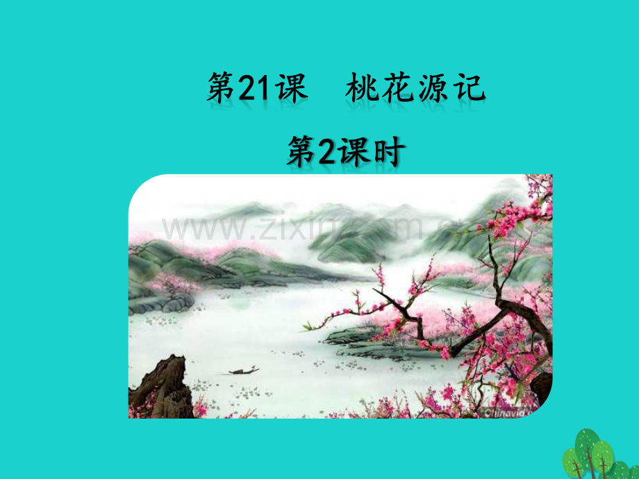 秋八级语文上册桃花源记第课时新人教版.pptx_第1页