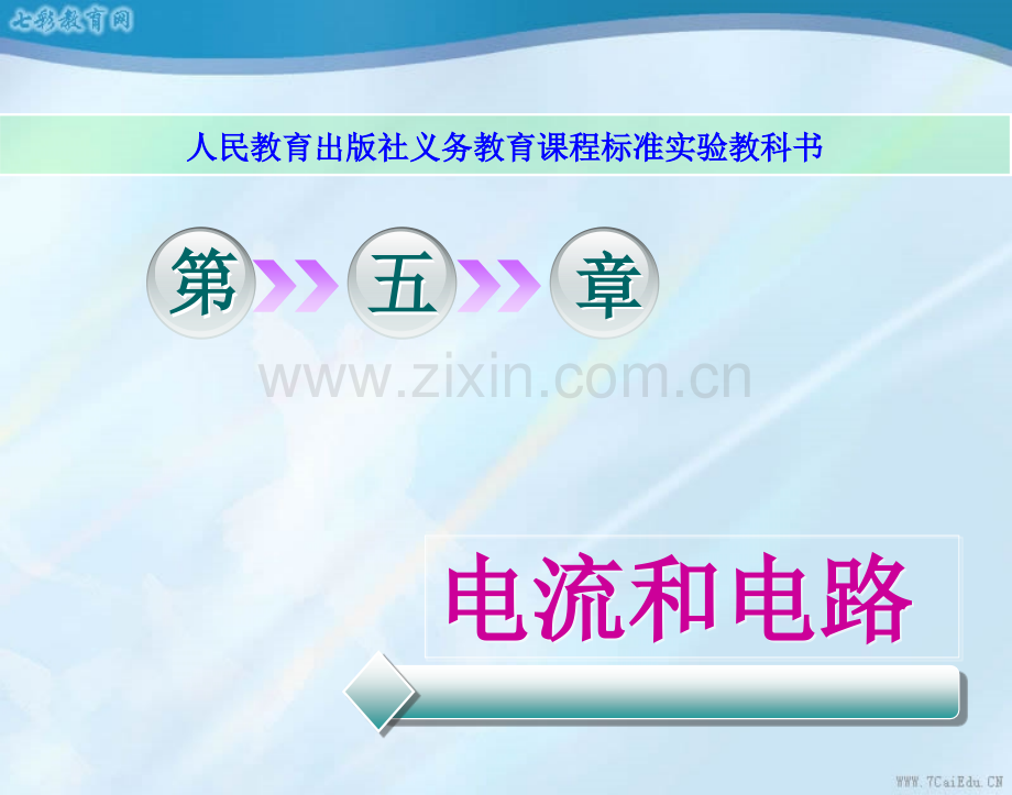 电流和电路单元复习教学课件.pptx_第1页