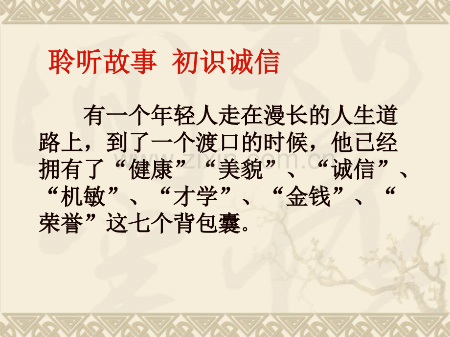 社会需要诚信小学品德与社会未来社2001课标版六年级上册45319.pptx_第2页