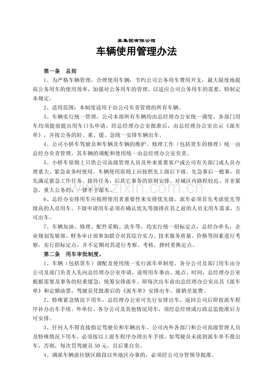 某集团公司车辆使用管理办法.doc_第1页