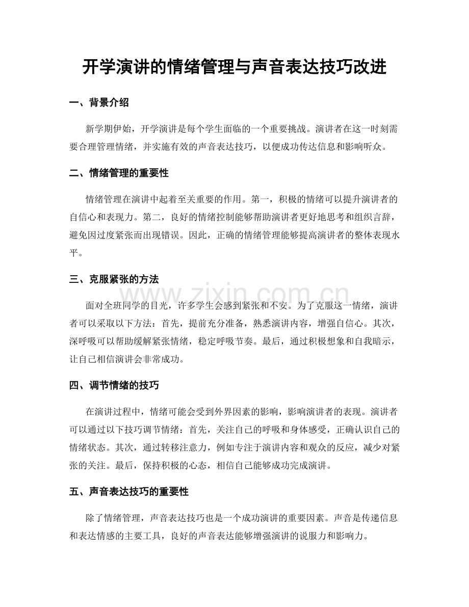 开学演讲的情绪管理与声音表达技巧改进.docx_第1页