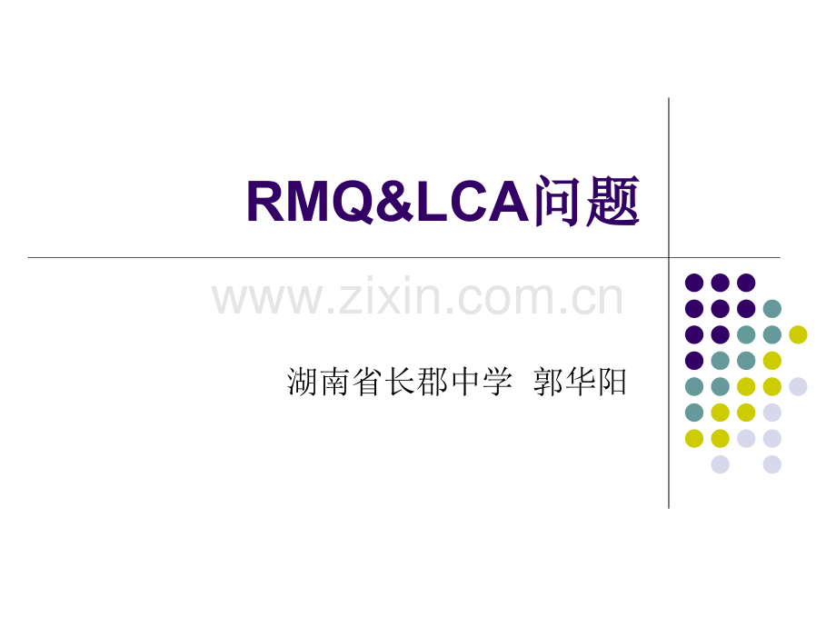 算法合集之RMQ与LCA问题.pptx_第1页