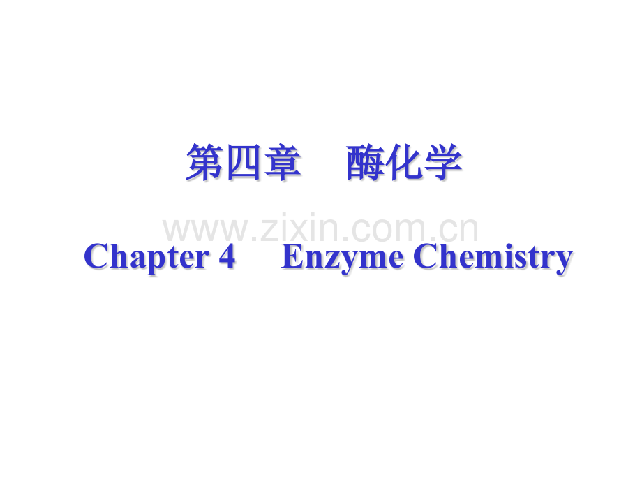 第四章酶化学.pptx_第1页