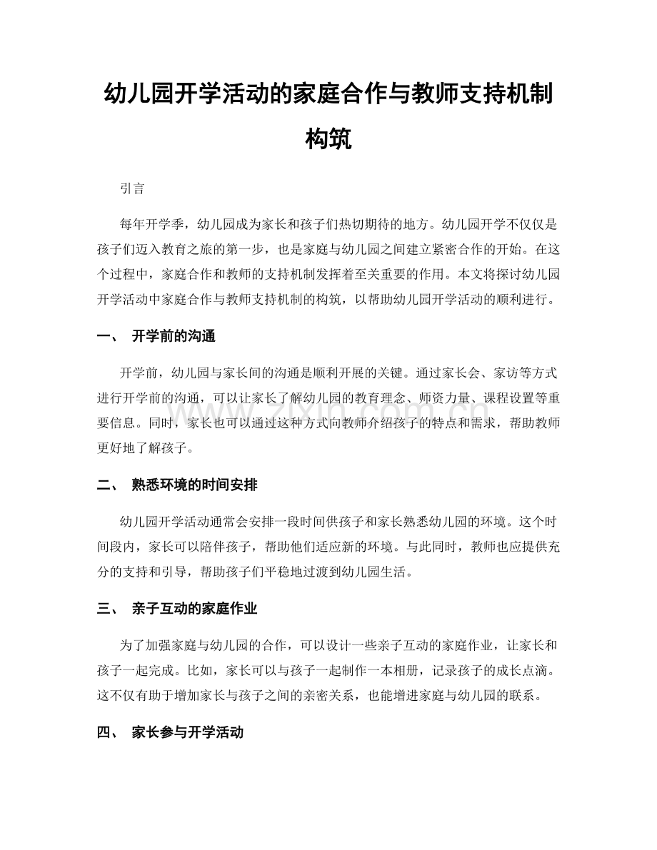 幼儿园开学活动的家庭合作与教师支持机制构筑.docx_第1页