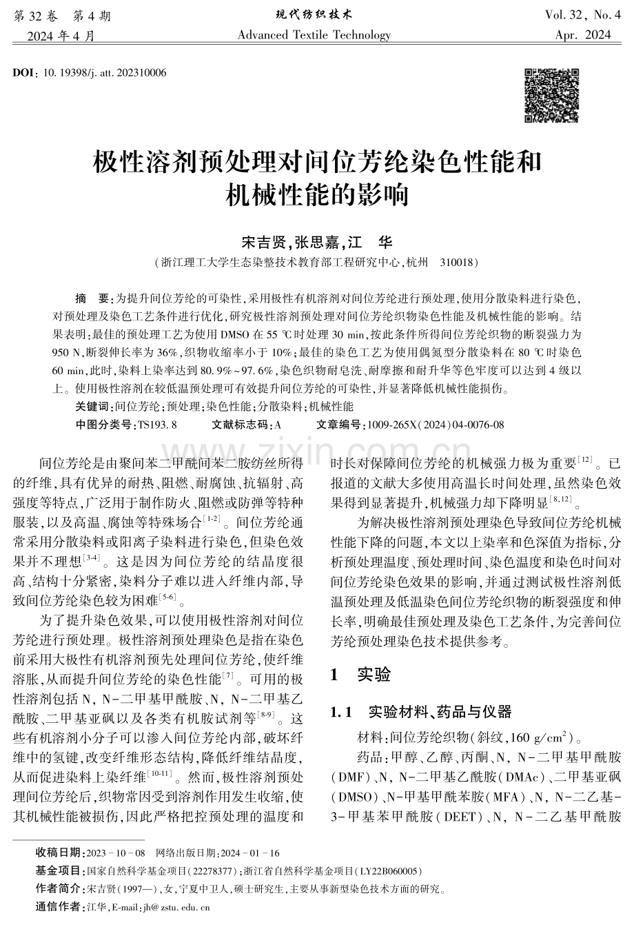 极性溶剂预处理对间位芳纶染色性能和机械性能的影响.pdf_第1页