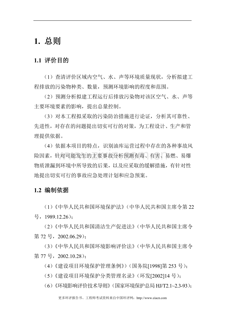 油品储备库项目建设环境评估报告.doc_第1页