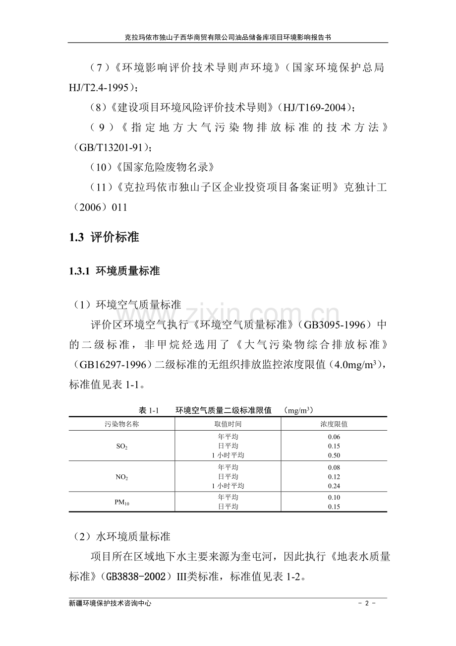 油品储备库项目建设环境评估报告.doc_第2页