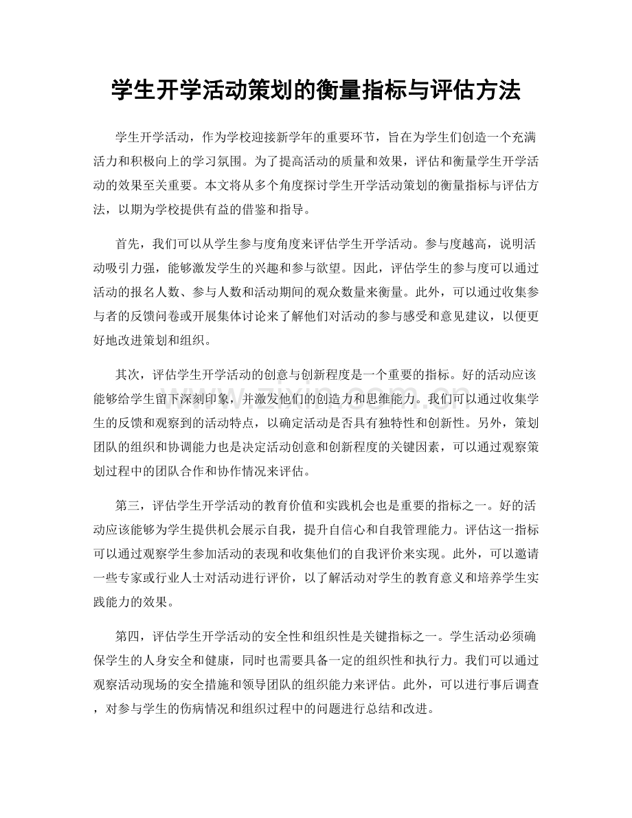 学生开学活动策划的衡量指标与评估方法.docx_第1页