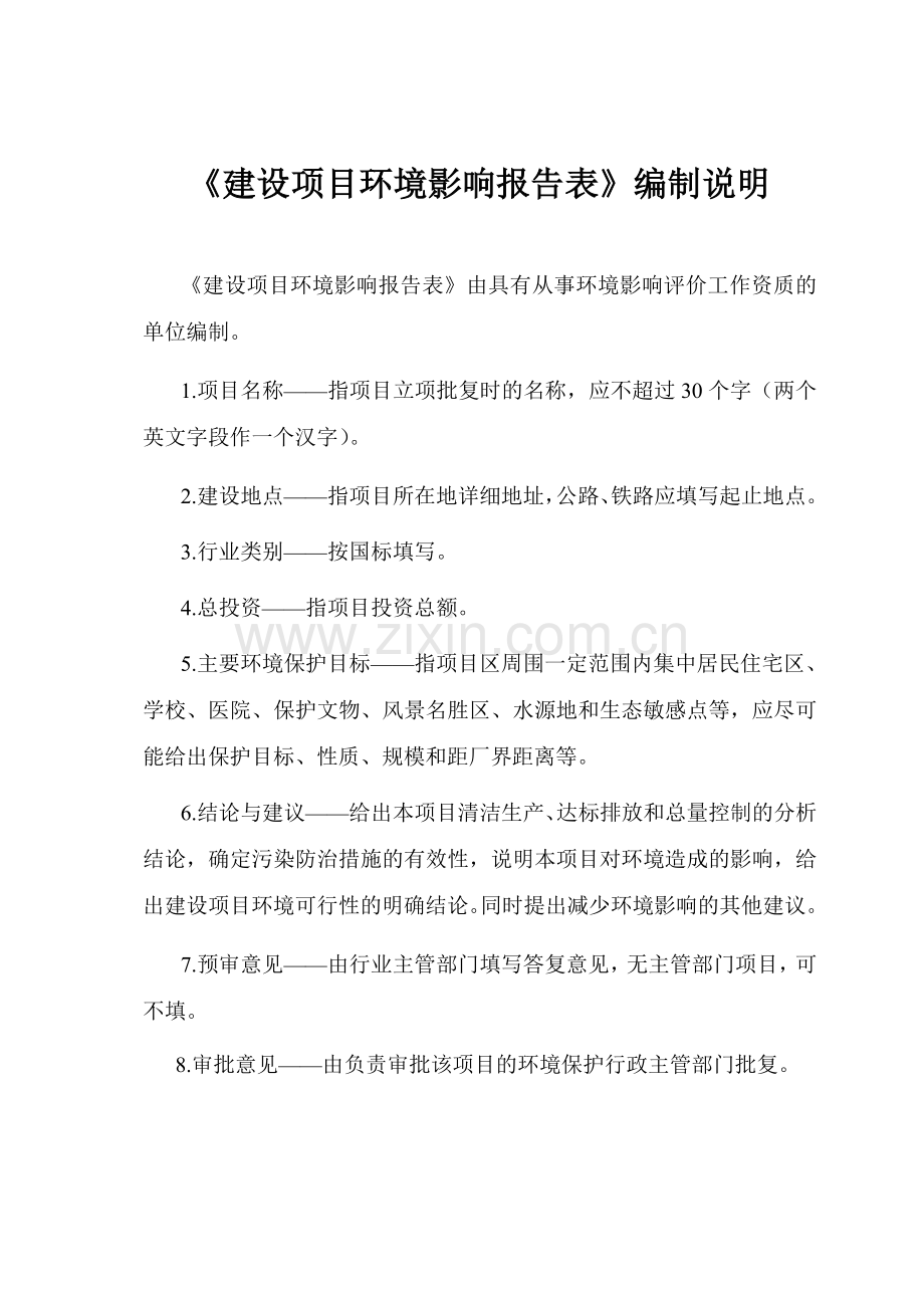 南山森林公园绿化工程项目申请立项环评报告表.doc_第2页