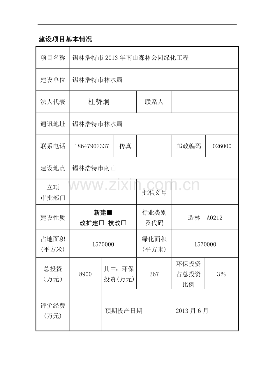 南山森林公园绿化工程项目申请立项环评报告表.doc_第3页