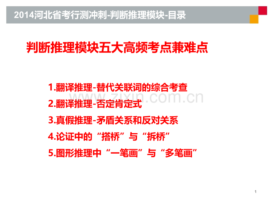 河北省考行测冲刺判断推理模块华图教育集团.pptx_第2页