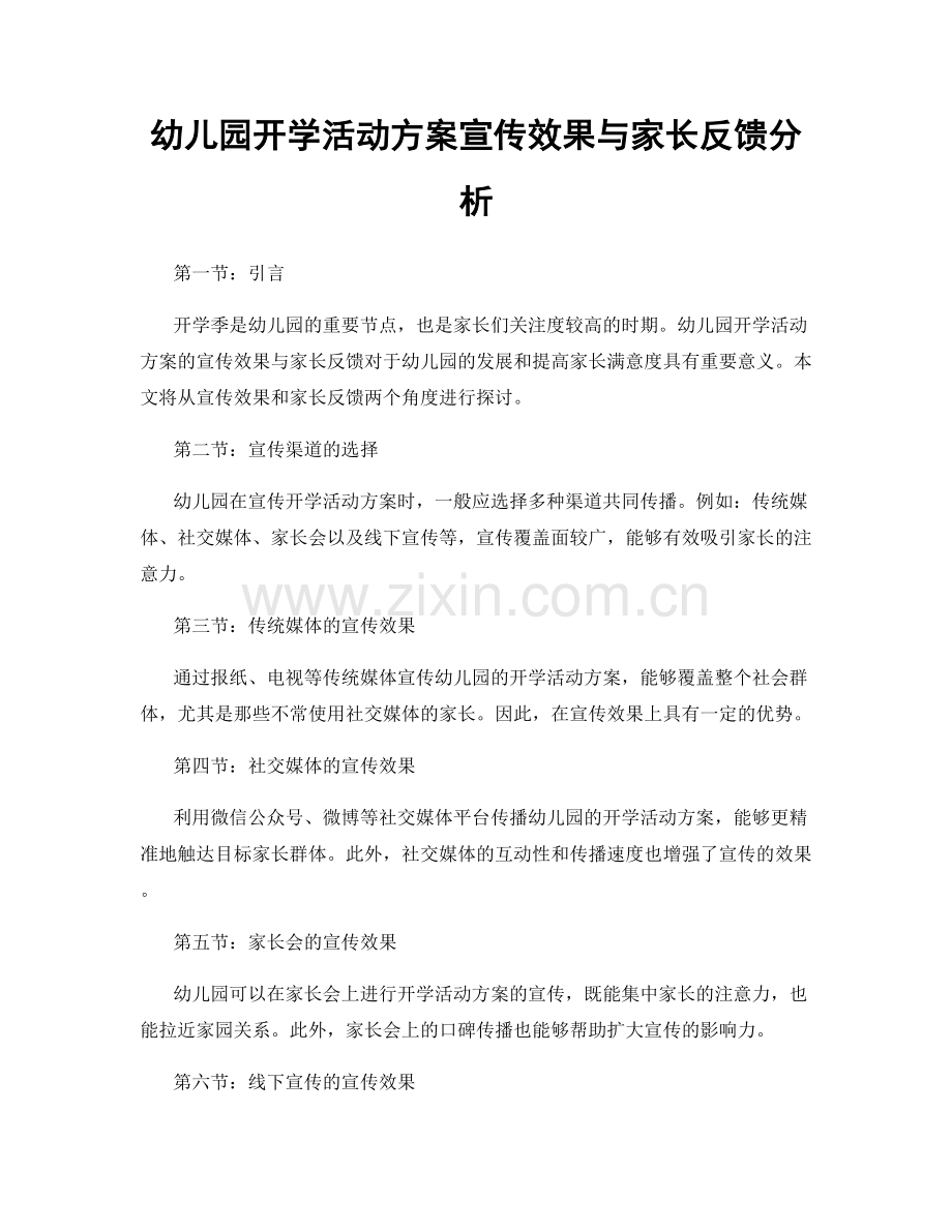 幼儿园开学活动方案宣传效果与家长反馈分析.docx_第1页