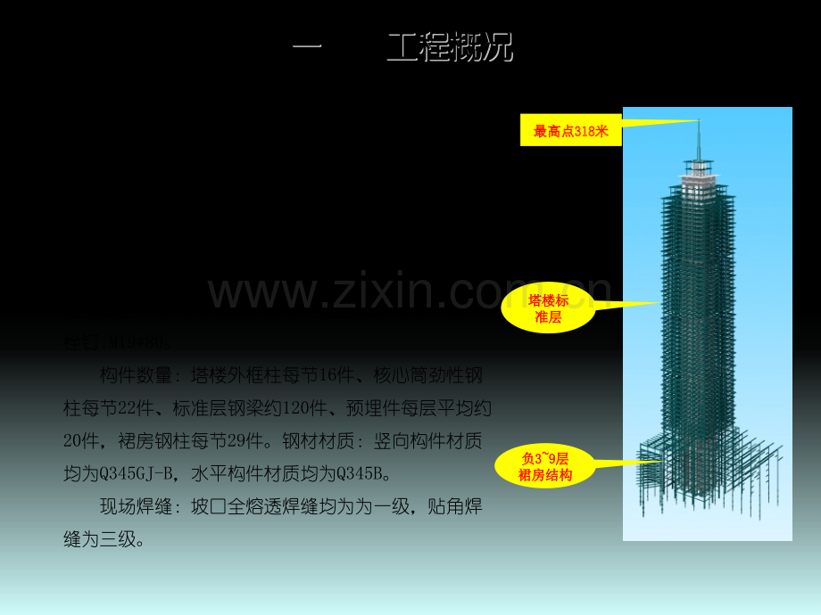 超高层建筑钢结构安装施工技术总结.pptx_第1页